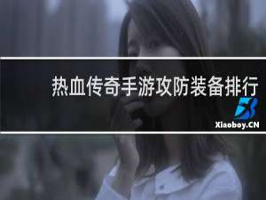 热血传奇手游攻防装备排行