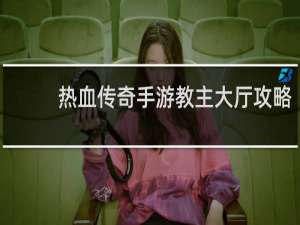 热血传奇手游教主大厅攻略