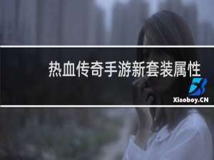 热血传奇手游新套装属性