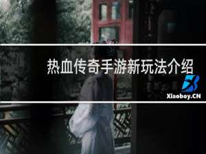 热血传奇手游新玩法介绍