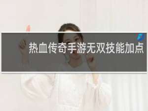 热血传奇手游无双技能加点
