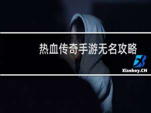 热血传奇手游无名攻略