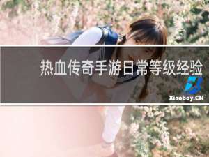 热血传奇手游日常等级经验