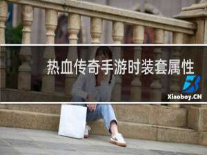 热血传奇手游时装套属性