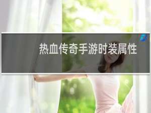 热血传奇手游时装属性