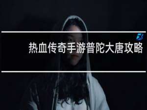 热血传奇手游普陀大唐攻略