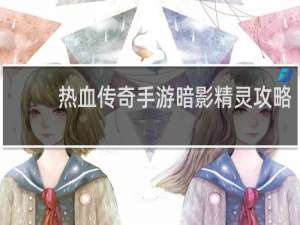 热血传奇手游暗影精灵攻略