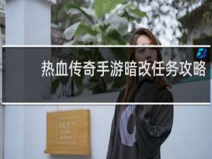热血传奇手游暗改任务攻略