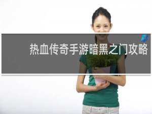 热血传奇手游暗黑之门攻略