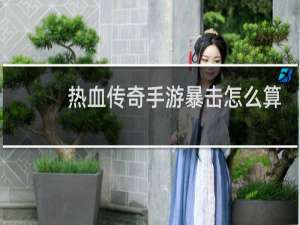 热血传奇手游暴击怎么算