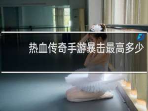 热血传奇手游暴击最高多少