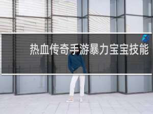热血传奇手游暴力宝宝技能