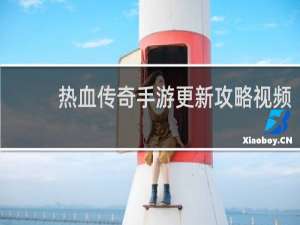 热血传奇手游更新攻略视频