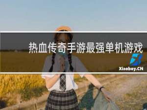 热血传奇手游最强单机游戏