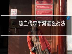 热血传奇手游最强战法