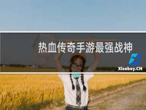 热血传奇手游最强战神