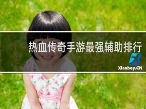 热血传奇手游最强辅助排行