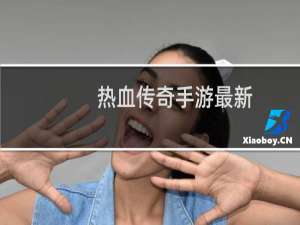 热血传奇手游最新