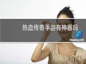 热血传奇手游有神器吗
