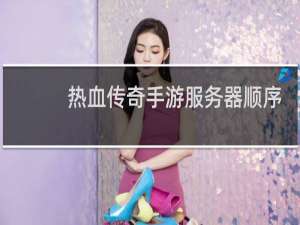 热血传奇手游服务器顺序
