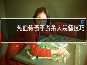 热血传奇手游杀人装备技巧