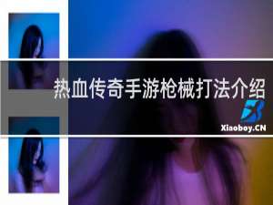 热血传奇手游枪械打法介绍