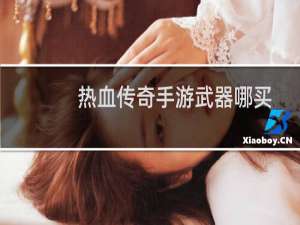 热血传奇手游武器哪买