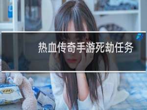 热血传奇手游死劫任务
