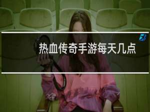 热血传奇手游每天几点