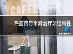 热血传奇手游治疗项链属性