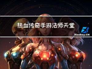 热血传奇手游法师天堂攻略