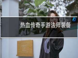 热血传奇手游法师装备