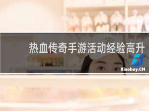 热血传奇手游活动经验高升
