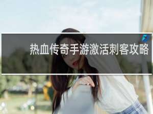 热血传奇手游激活刺客攻略