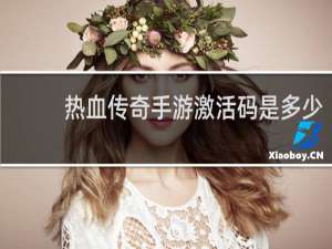 热血传奇手游激活码是多少