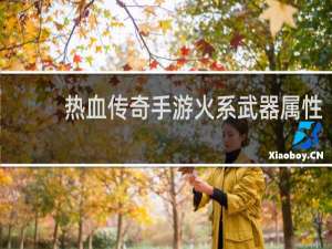 热血传奇手游火系武器属性