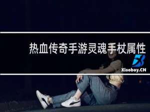 热血传奇手游灵魂手杖属性