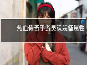 热血传奇手游灵魂装备属性