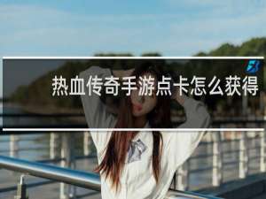 热血传奇手游点卡怎么获得