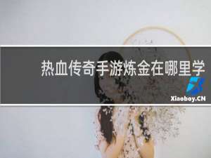 热血传奇手游炼金在哪里学