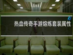 热血传奇手游熔炼套装属性