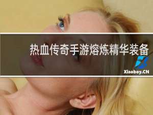 热血传奇手游熔炼精华装备