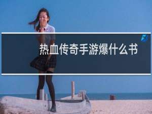 热血传奇手游爆什么书
