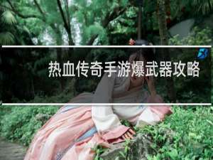 热血传奇手游爆武器攻略