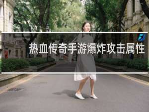 热血传奇手游爆炸攻击属性