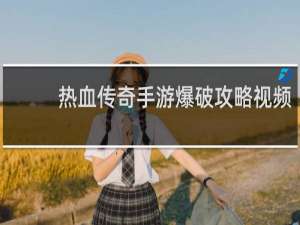 热血传奇手游爆破攻略视频