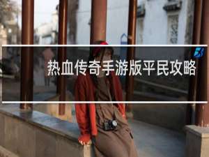 热血传奇手游版平民攻略