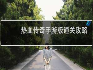 热血传奇手游版通关攻略
