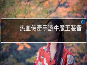 热血传奇手游牛魔王装备