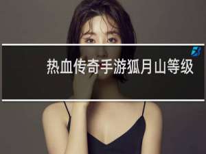热血传奇手游狐月山等级